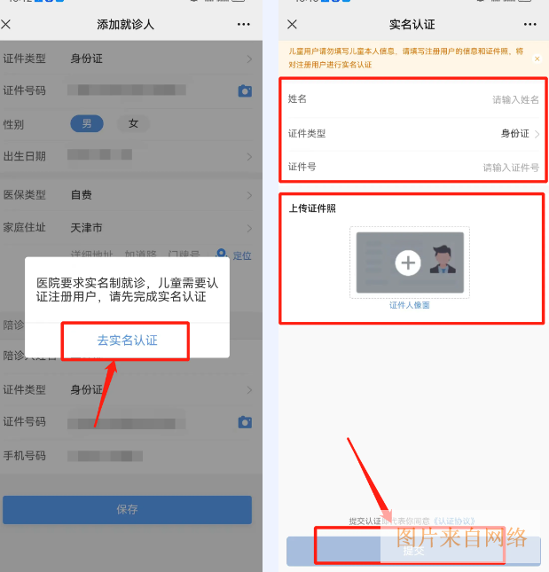天津儿医app实名认证流程