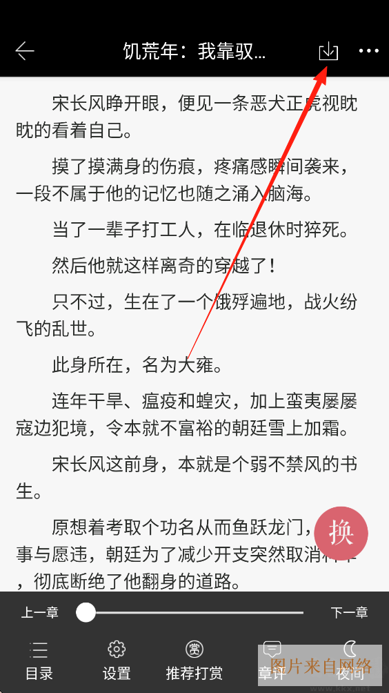 火星小说App小说下载步骤