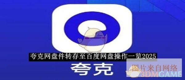 《夸克网盘》文件转存至百度网盘操作一览2025