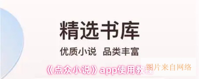《点众小说》app使用教程