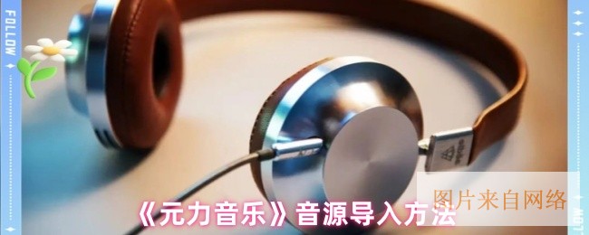 《元力音乐》音源导入方法
