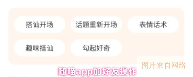 随喵app加好友操作