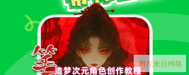 造梦次元角色创作教程