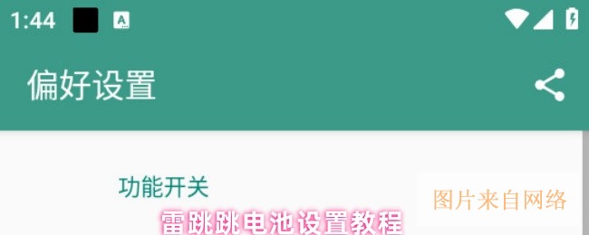 雷跳跳电池设置教程