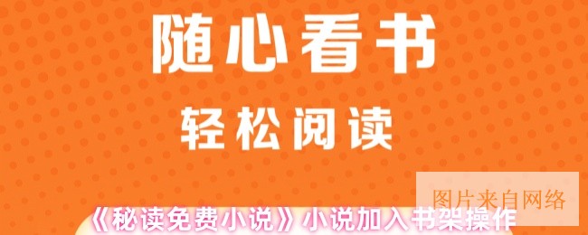 《秘读免费小说》小说加入书架操作