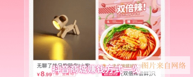 抖音商城赚钱方式一览