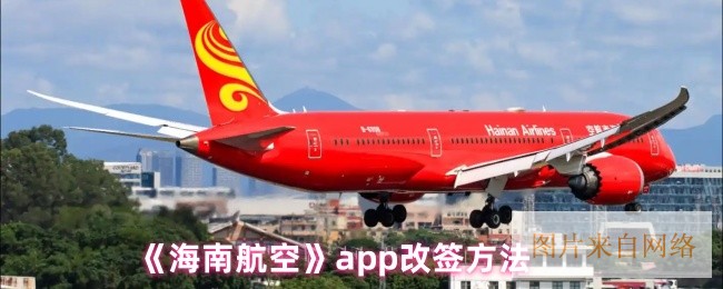 《海南航空》app改签方法