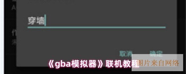 《gba模拟器》联机教程