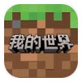 我的世界网易官方正版下载-我的世界网易官方下载安装