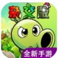 植物大战僵尸杂交版重制版下载-植物大战僵尸杂交版重制版安卓下载