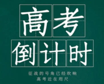 高考倒计时2028_离2028高考还有多少天_距离2028年高考还有多少天_2028年高考是什么时候