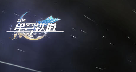 崩坏星穹铁道云端网页版_崩坏星穹铁道官网在线入口网址