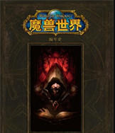 魔兽世界小说下载txt网盘资源分享-完整版的魔兽世界小说下载