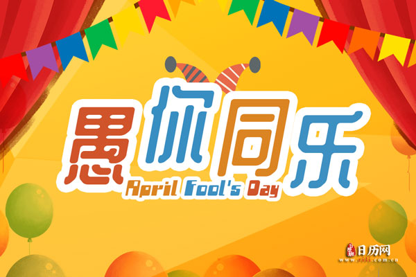 愚人节怎么愚弄情人-愚人节最幽默的整人句子