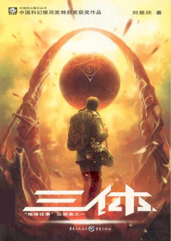 刘慈欣《三体》电子书txt下载-三体刘慈欣小说txt下载