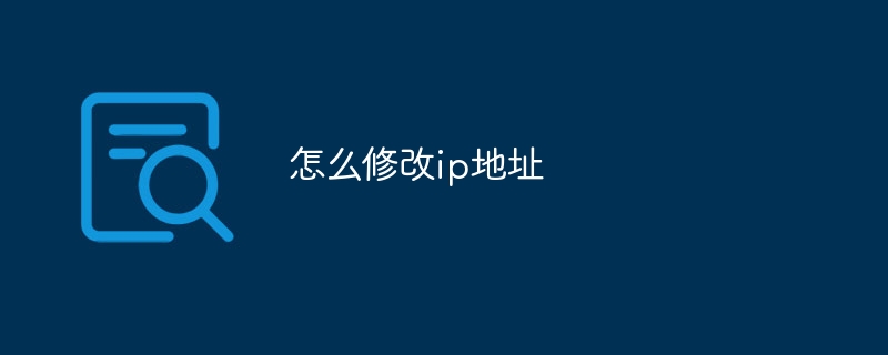 怎么修改ip地址_如何修改ip地址