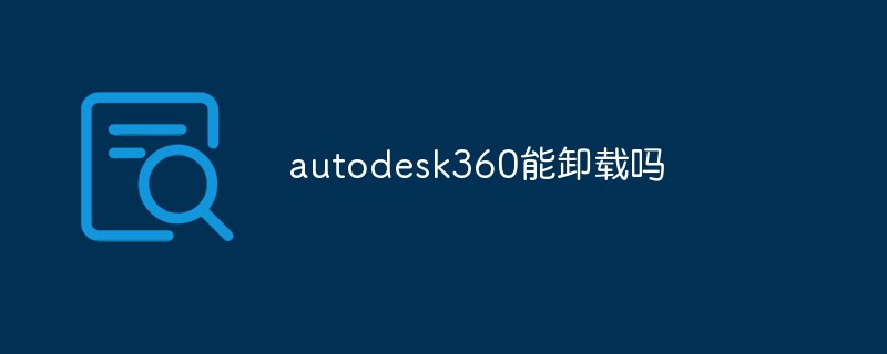 autodesk360直接卸载-autodesk360能卸载吗