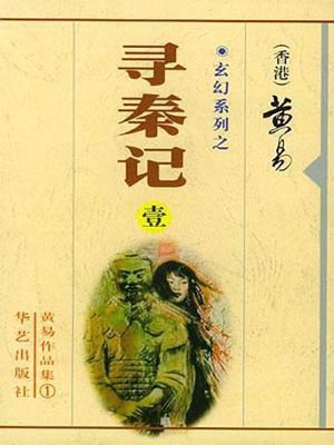 黄易《寻秦记》免费下载-黄易小说寻秦记全集txt下载