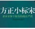 方正小标宋简体字体免费下载-方正小标宋简体安装包下载