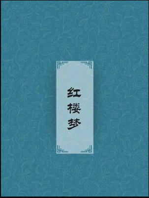 红楼梦txt下载全文下载-红楼梦txt完整精校下载百度网盘