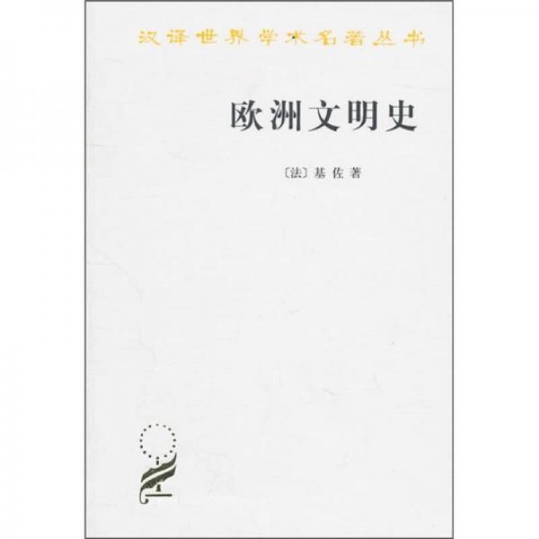 基佐《欧洲文明史》百度网盘-欧洲文明史基佐pdf