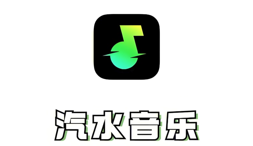 汽水音乐app下载入口-汽水音乐apk安装包下载