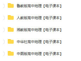 高中地理必修一电子版-高中地理必修三课本pdf下载