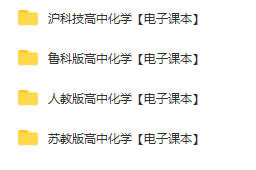高中化学必修三课本电子版-高中化学必修一课本电子版下载