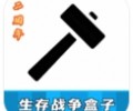 生存战争盒子下载官网入口-生存战争盒子下载安装