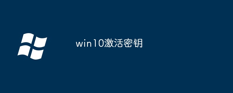 永久激活win10永不过期-win10专业版万能激活码