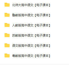 高一高二高三高中语文必修教材pdf电子版下载链接