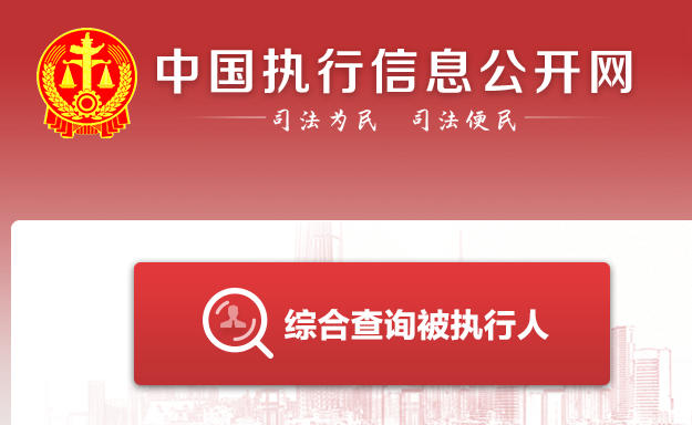 失信执行网被执行人查询：http://zxgk.court.gov.cn
