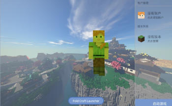 fold craft launcher最新版下载-foldcraftlauncher启动器中文版下载