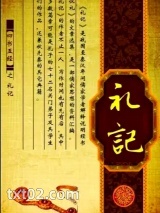 礼记txt电子书下载-礼记含译文txt下载
