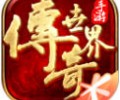 传奇世界客户端完整版下载-传奇世界腾讯版手游下载