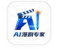 AI漫剧专家app下载-AI漫剧专家下载安装