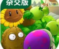 植物大战僵尸杂交版下载安装不实名认证-植物大战僵尸杂交版下载手机版