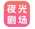 夜光剧场app官网下载安装-夜光剧场app官方版下载