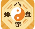 八字排盘app手机版官网免费下载-八字排盘官方版下载安装
