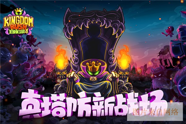 王国保卫战4华为版宣传图