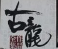 古龙作品集txt百度云下载-古龙小说全集下载txt下载打包下载
