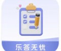 乐答无忧赚钱红包版下载-乐答无忧官方正版免费下载
