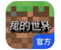 我的世界网易版官服下载-我的世界网易版官服下载安装最新版下载入口