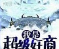 我是超级奸商TXT下载-我是超级奸商TXT电子书下载