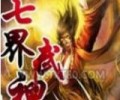 七界武神精校版txt百度云-七界武神txt电子书