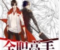 全职高手txt完整版txt下载-全职高手无删减版TXT在线看