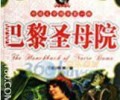 《巴黎圣母院》小说TXT-《巴黎圣母院》TXT下载全本
