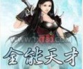 全能天才TXT下载百度网盘-全能天才TXT下载八零电子书
