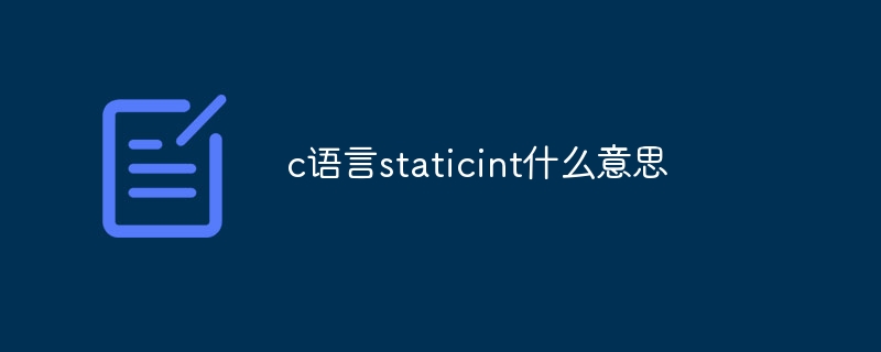 static int 变量-c语言staticint什么意思