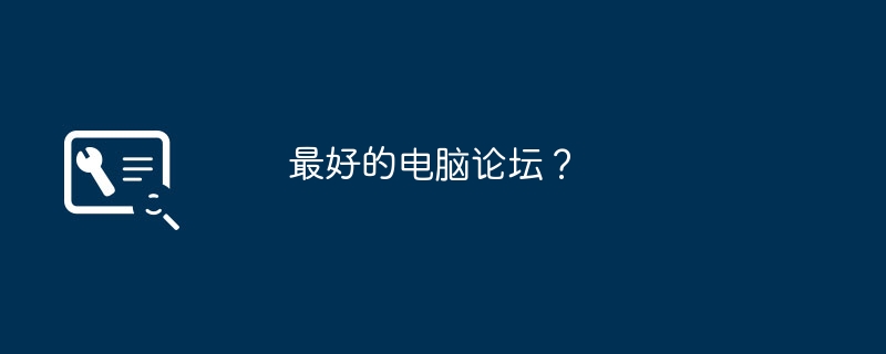 最好的电脑论坛?